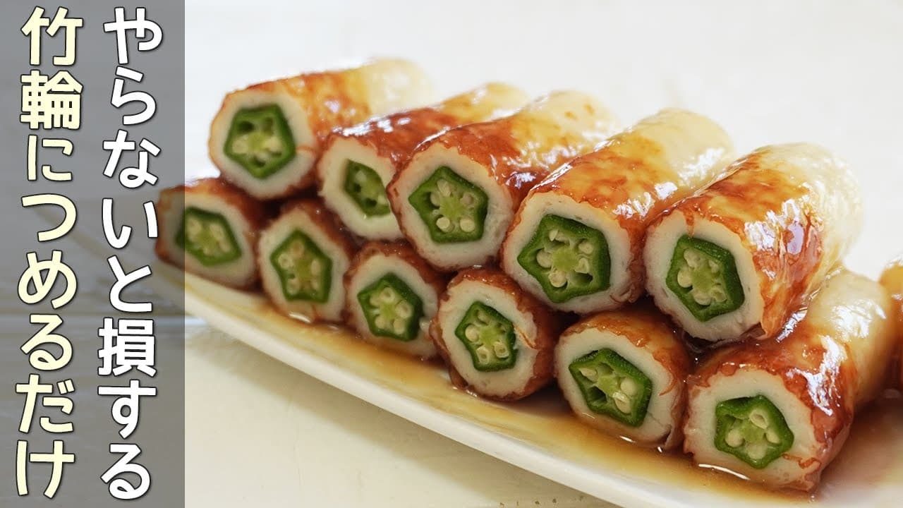 「オクラと竹輪のめんつゆ焼き」めんつゆで照り照り!お弁当・おつまみに喜ばれます‼オクラレシピ・竹輪レシピ・竹輪オクラの肉巻き・節約レシピ・居酒屋メニュー