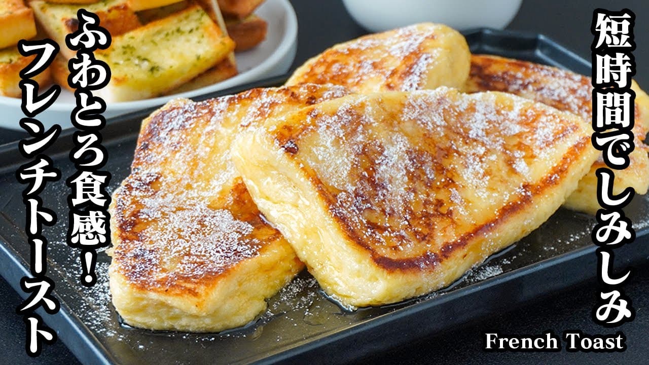 【レシピ書き起こし】カフェ級のしみしみ&ふわふわフレンチトースト【要約】