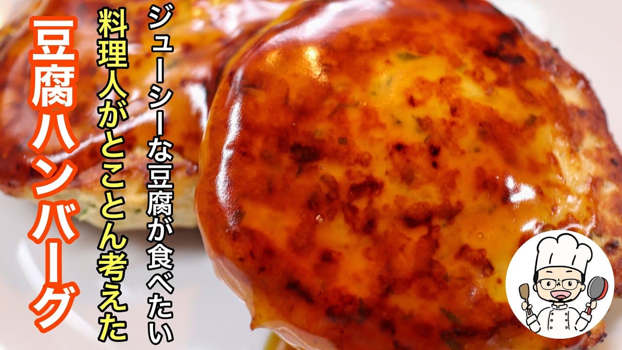 豆腐ハンバーグ