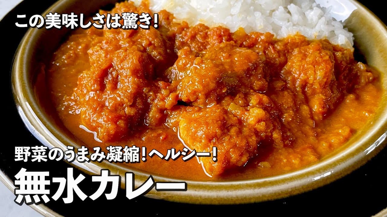 ヘルシーな無水カレー