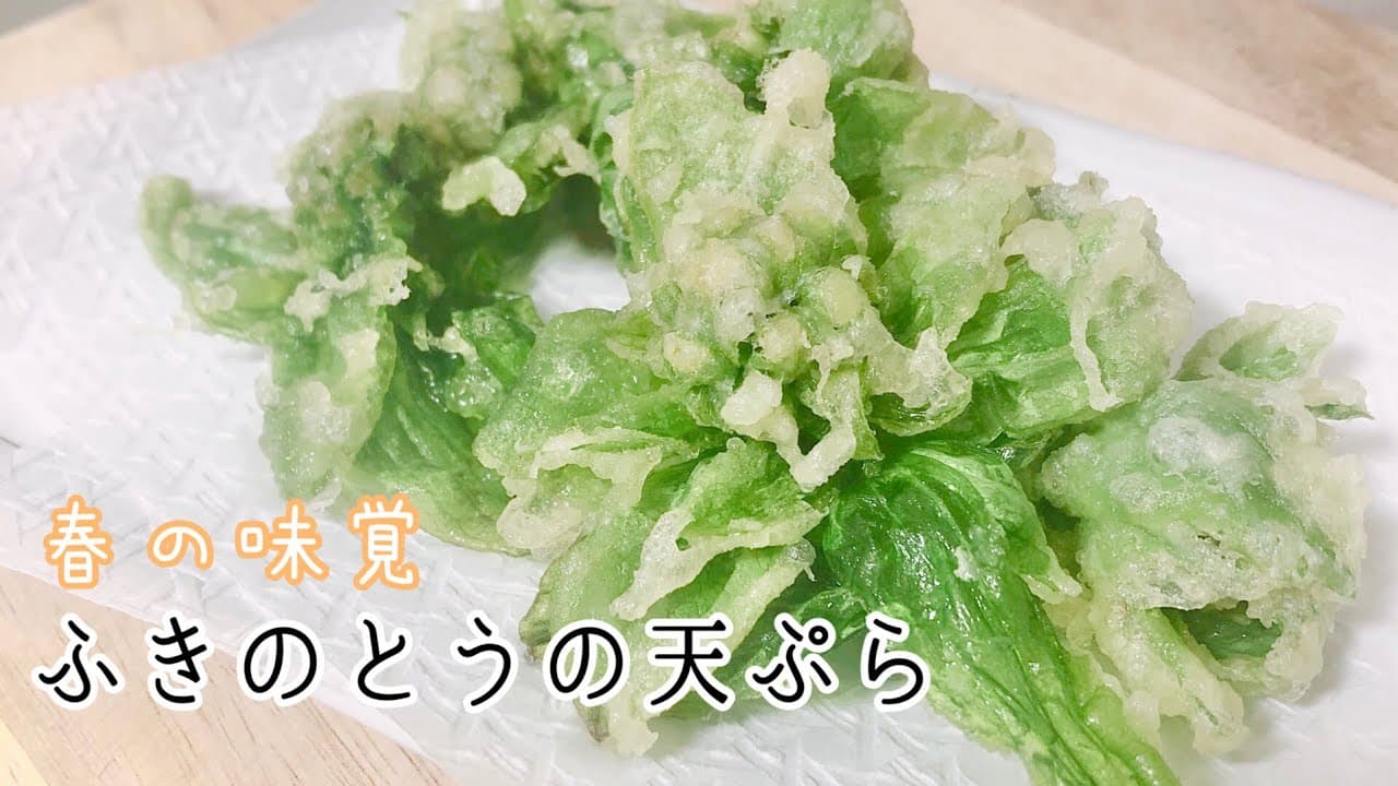 ふきのとうの天ぷら