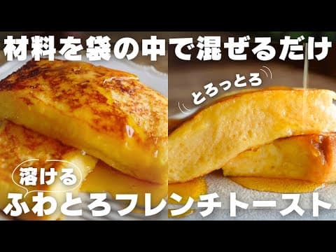 【レシピ書き起こし】プロが一番美味しいと思うフレンチトースト【要約】