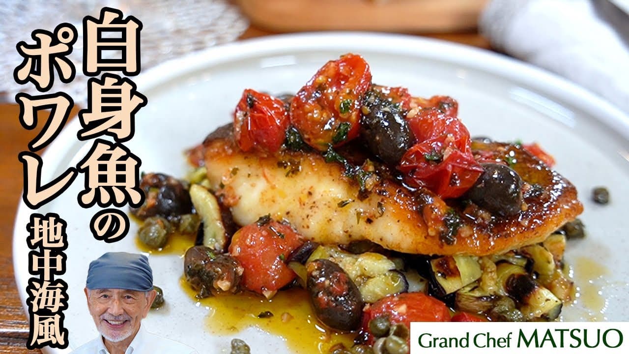 白身魚のポワレ 地中海風