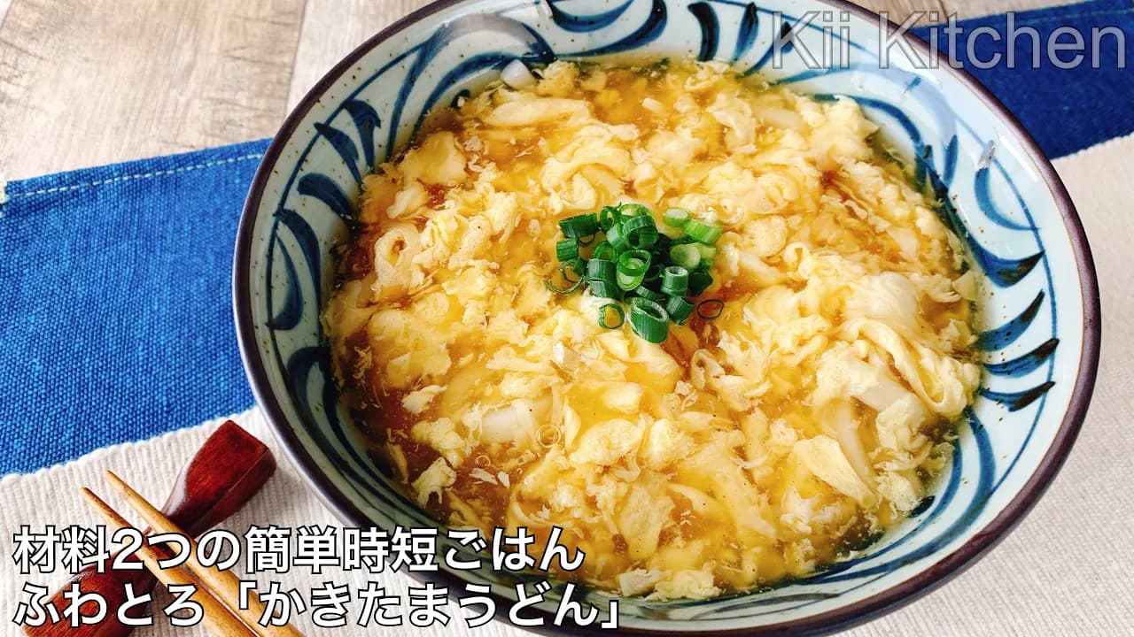 ふわとろかきたまうどん