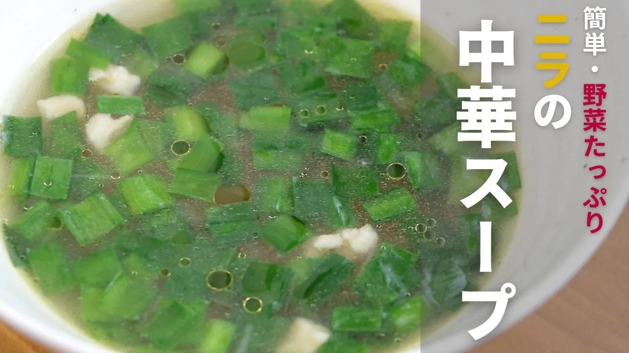 ニラの中華風スープ