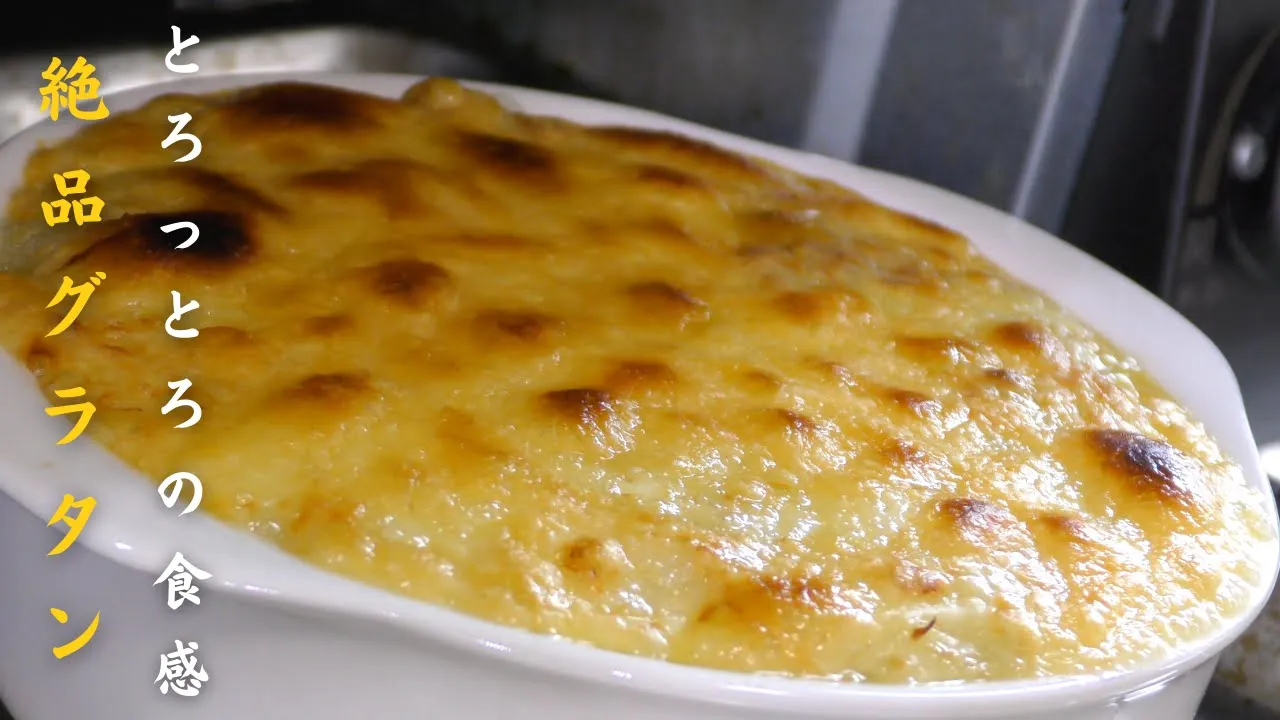 簡単で美味しいグラタン