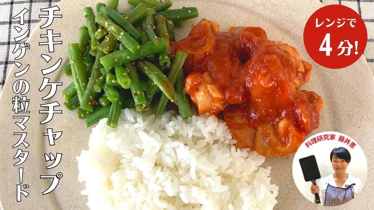 チキンケチャップといんげんの粒マスタード和え