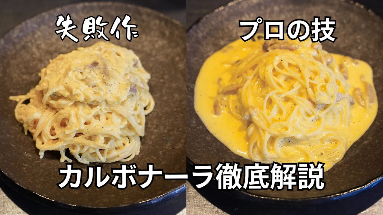 失敗しやすいカルボナーラ必ず成功させる方法