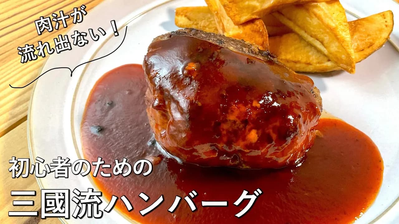 ハンバーグの焼き方講座