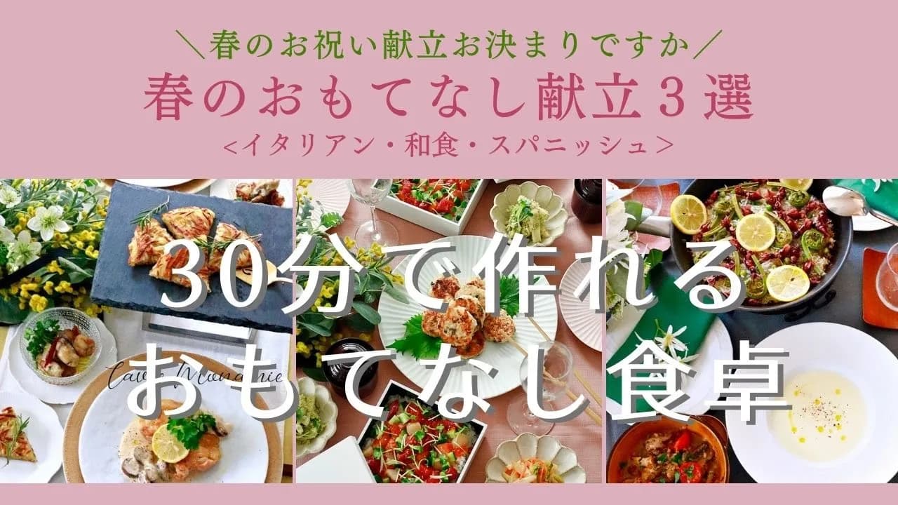 春のおもてなし献立3選