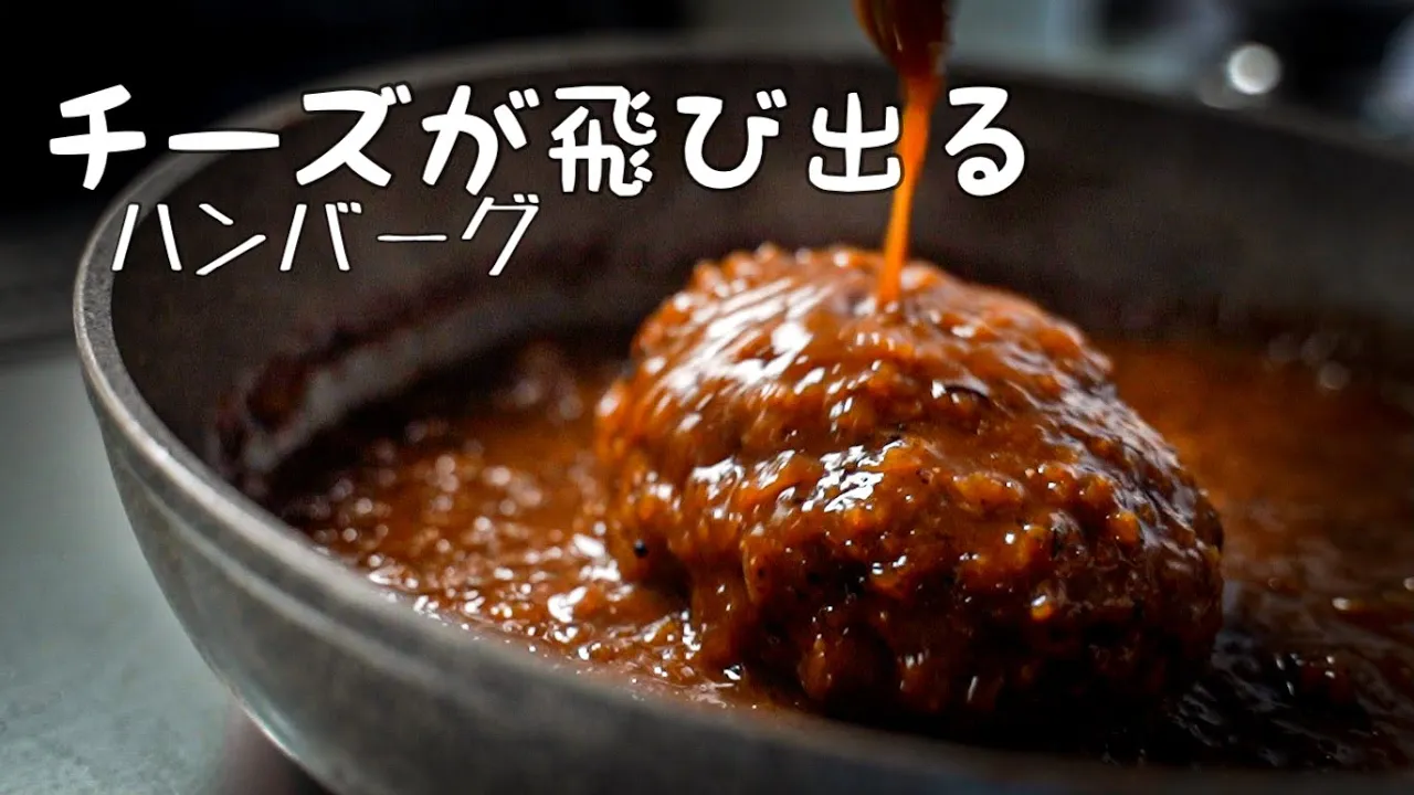 チーズINハンバーグ