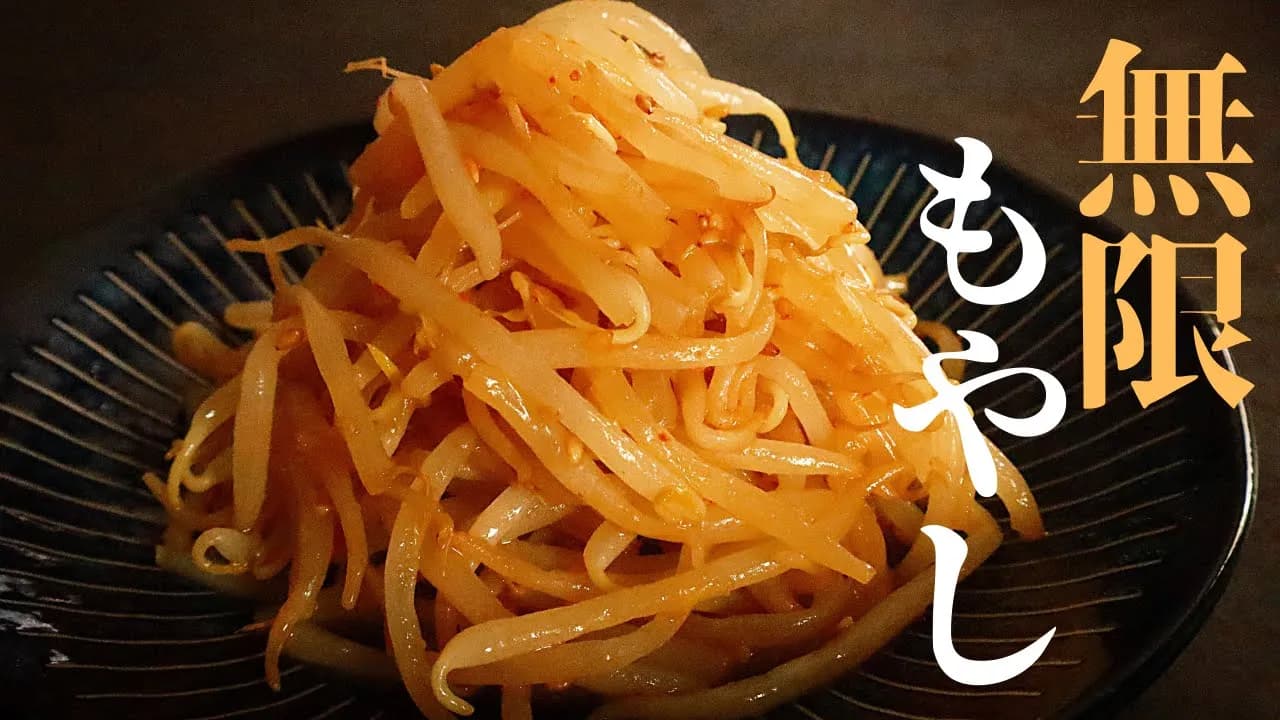 ピリ辛もやしナムル